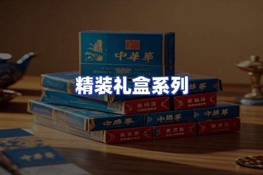 精装礼盒系列